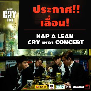 แจ้งเลื่อนการจัดงาน “NAP A LEAN CRY เหงา คอนเสิร์ต”
