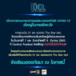 สถานการณ์ “COVID-19” ยังต้องเฝ้าระวัง “THE STAR IDOL” ประกาศเลื่อนรับสมัครที่หาดใหญ่ไม่มีกำหนด!!
