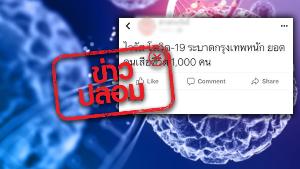 อย่าแชร์! ข่าวปลอม “โควิด-19” ระบาด ยอดผู้เสียชีวิตในกรุงเทพฯ ถึง 1,000 คน