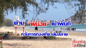 (ชมวิดีโอ ) เมืองท่องเที่ยวต้าน “ผีน้อย” เข้าพื้นที่ หวั่นการท่องเที่ยวล่มสลาย