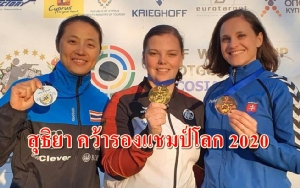 “สุธิยา” คว้ารองแชมป์โลกยิงเป้าบิน ประเดิมปี 2020