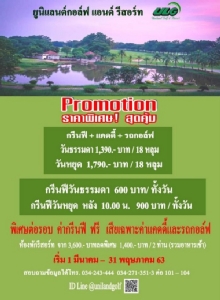 ยูนิแลนด์จัดโปรโมชันออกรอบทั้งวันราคาพิเศษ