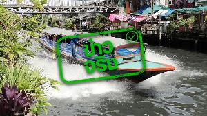 “กรมเจ้าท่า” มีมาตรการตรวจจับความเร็วเรือที่ใช้ความเร็วเกินกำหนด จริงหรือ?