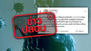 ข่าวปลอม! พบผู้ติดเชื้อ COVID-19 อำเภอแห่งหนึ่งในสุโขทัย 16 ราย พิษณุโลกอีก 10 กว่าราย