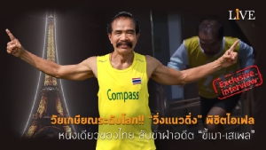 [คลิป] วัยเกษียณระดับโลก!! “วิ่งแนวดิ่ง” พิชิตไอเฟล หนึ่งเดียวของไทย สับขาฝ่าอดีต “ขี้เมา-เสเพล”