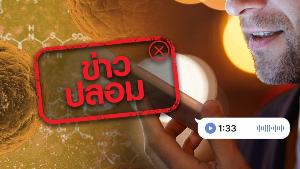 ข่าวปลอม! คลิปเสียงอ้าง รพ.แห่งหนึ่งในจังหวัดอุดรธานี มีผู้ติดเชื้อ COVID-19 หลายรายแต่รัฐปิดข่าว