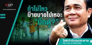 ถ้าไม่ไหวบ๊ายบายไปเหอะ...“บิ๊กตู่?”