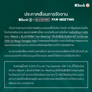 กสิกรฯ แจ้งเลื่อนงาน KBank xBLACKPINK Fan Meeting