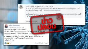 ไม่จริง! ลือ พบผู้ติดเชื้อ COVID-19 ในจังหวัดสุราษฎร์ธานี จำนวน 2 ราย
