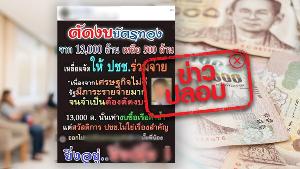 ข่าวปลอม! ตัดงบบัตรทองจาก 13,000 ล้านบาท เหลือ 500 ล้านเนื่องจากเศรษฐกิจไม่ดี