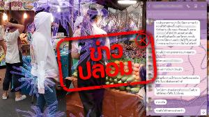 ไม่จริง ไม่ควรแชร์ต่อ! พบผู้ติดเชื้อโควิด-19 ในตลาดแห่งหนึ่งในสมุทรสงคราม