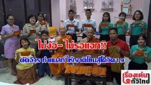 (ชมวิดีโอ) ไม่รอแจกแล้ว!!! พระวัดดังราชบุรีตัดจีวรทำหน้ากากอนามัยให้ญาติโยมสู้โควิด-19