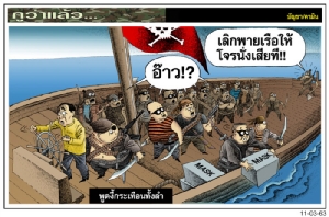 พูดงี้กระเทือนทั้งลำ