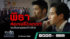 ข่าวลึกปมลับ : "พิธา"ส่อเจอโป๊ะแตก!? เตะตัดขาพรรคก้าวไกล