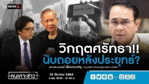 “ดร.ณรงค์” วอน “ประยุทธ์” สละอำนาจเพื่อชาติ-ประชาชน เตือนถ้าไม่ยอมถูกพังทลายภายในปีนี้
