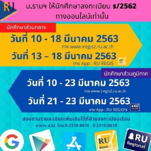 ม.รามฯ ให้ นศ.ลงทะเบียนทางออนไลน์ เลี่ยงโควิด-19
