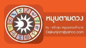 เช็กดวง! ประจำวันพฤหัสบดีที่ ๑๒ มีนาคม  ๒๕๖๓