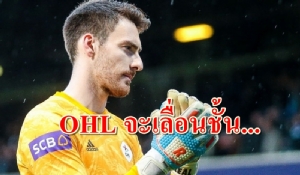 นายด่าน OHL มั่นใจทีมเลื่อนชั้นสู่ลีกสูงสุดเบลเยียม