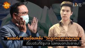 [คลิป] “หมอเก่ง” แฉเบื้องหลัง “วิกฤตหน้ากากอนามัย” เรื่องจริงที่รัฐบาล ไม่เคยบอกประชาชน!?