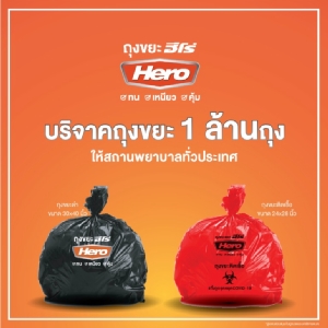 ฮีโร่ประกาศแจกถุงขยะ 1 ล้านถุงแก่สถานพยาบาลทั่วประเทศ