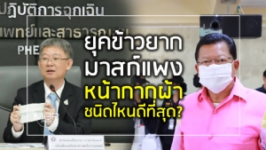 ยุคข้าวยากมาสก์แพง “หน้ากากผ้า” ชนิดไหนดีที่สุด?