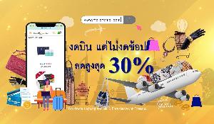 “งดบิน แต่ไม่งดช้อป” ไทยแลนด์มอลล์จัดโปรแรง!! ส่งสินค้าโอทอปคุณภาพขายออนไลน์สู้โควิด-19