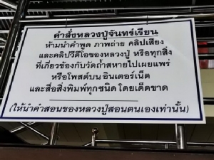 โปรดทราบ! “หลวงปู่จันทร์เรียน” ห้ามนำคำพูด-ภาพถ่ายโพสต์หลอกคนทำบุญ