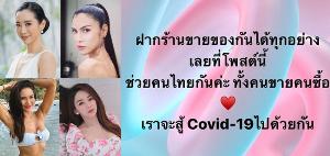 สู้ Covid-19 ไปด้วยกัน “เหล่าดารา” แห่ช่วยผู้ค้าให้โพสต์ขายผ่านไอจีได้ตามสบาย