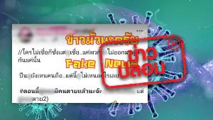 อย่าแชร์! ข่าวปลอม พบผู้เสียชีวิตจำนวน 2 ราย จากการติดเชื้อ "โควิด-19" ในจังหวัดสุพรรณบุรี