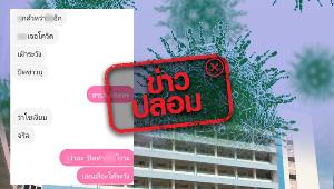 ข่าวปลอม อย่าแชร์! มหาวิทยาลัยแห่งหนึ่งในจังหวัดสงขลา พบผู้ป่วยเฝ้าระวัง COVID-19 แต่ปิดข่าว