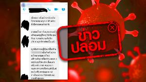 ข่าวปลอม อย่าแชร์! พบผู้ติดเชื้อ COVID-19 ที่โรงเรียนแห่งหนึ่งในจังหวัดเพชรบูรณ์