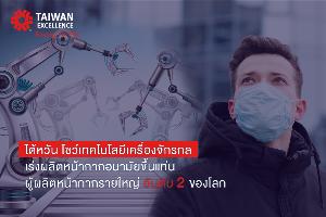 “ไต้หวัน” โชว์เหนือ ผลิตหน้ากากใหญ่ที่ 2 ของโลก