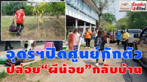 (ชมวิดีโอ) อุดรฯปิดศูนย์กักตัวฯปล่อย “ผีน้อย” กลับบ้าน