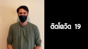 ด่วน “แมทธิว ดีน” แจ้งติดเชื้อไวรัส Covid-19