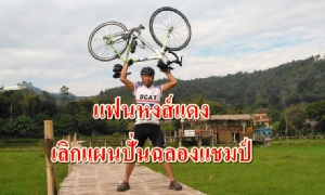 สุดเจ็บปวด! แฟน “หงส์” ยกเลิกปั่นฉลองแชมป์ไปลิเวอร์พูล