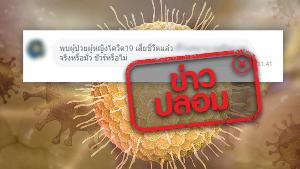 ข่าวปลอม! ลือ พบผู้ป่วย COVID-19 เสียชีวิตที่โรงพยาบาลในจังหวัดศรีสะเกษ