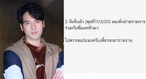 “บอม ธนิน” รุดตรวจไวรัส Covid-9 เหตุถ่ายรายการกับ “แมทธิว ดีน” เมื่อ 2 วันก่อน