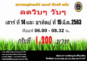 สุวรรณภูมิเสนอกรีนฟีราคาพิเศษเฉพาะ 14-15 มี.ค.นี้