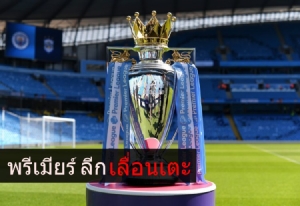 ไวรัสทำพิษ “พรีเมียร์ ลีก” เลื่อนเตะหนีโควิด-19