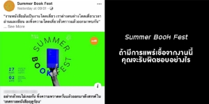 ด่าขรม! งานหนังสือ “Summer Book Fest” ยังฝืนจัด ทั้งที่ช่วงนี้งดอีเวนต์หนีโควิด-19