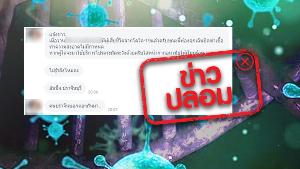ไม่จริง ไม่ควรแชร์ต่อ! ลือ รพ.แห่งหนึ่งในปราจีนบุรีมีผู้เสียชีวิตจาก COVID-19