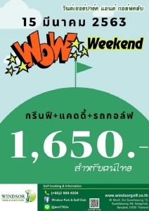 วินด์เซอร์มีแพคเกจพิเศษเฉพาะ 15 มี.ค. นี้