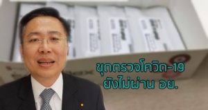 อย.แจง "ชุดตรวจโควิด-19" ยังไม่มีขึ้นทะเบียน เอามาขายผิด กม. เตือน ปชช.อย่าซื้อใช้เอง ต้องให้ รพ.ตรวจ