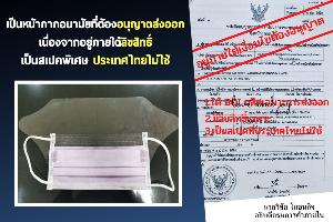 “พาณิชย์” ชี้แจงหลังโซเชียลฯ ปล่อยภาพใบอนุญาตส่งออก ยันเป็นสเปกพิเศษ ไม่ใช่ที่คนไทยใช้