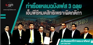 ท่าเรือแหลมฉบังเฟส 3 ฉลุย เอ็นพีซีหมดสิทธิเพราะผิดกติกา