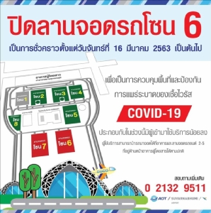 สุวรรณภูมิปิดลานจอดรถโซน 6 คุมพื้นที่แพร่ไวรัส “โควิด-19”