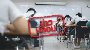 ข่าวปลอม อย่าแชร์! สพฐ. ตัดวิชาศีลธรรมออก อ้างไม่ได้สอบเข้ามหาวิทยาลัย