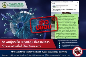 ข่าวปลอม อย่าแชร์! ลือ ติดเชื้อ COVID-19 ทั้งครอบครัว ที่ตำบลแห่งหนึ่งในจังหวัดสระแก้ว