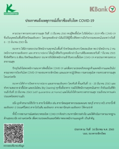 กสิกรฯ ประกาศแจ้งปิด 2 สาขาที่ฉะเชิงเทรา ถึง 20 มี.ค.นี้