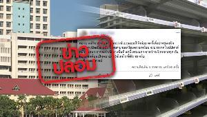 อย่าแชร์! รพ.ศิริราชแนะตุนของ จะมีการปิดเมือง